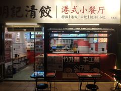 -明記茶餐廳(福田总店)