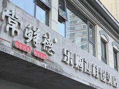 -常鲜德乐购迎桂馒头店(麻巷公寓店)