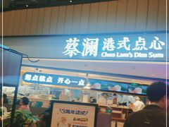 门面-蔡澜点心·粤菜(西单大悦城店)