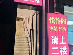 -悦养阁沐足•SPA
