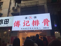 门面-傅强排骨(成都总店)