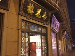 门面-杏花樓(大世界店)
