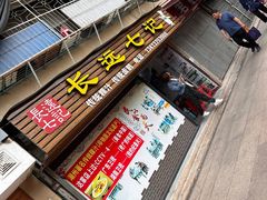 -长远七记