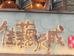 -佳藕天成(南宋御街店)