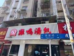 -鸡鸣汤包(罗廊巷店)