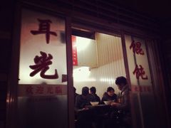 iphone_upload_pic-潘国仙耳光馄饨(黄家阙路店)