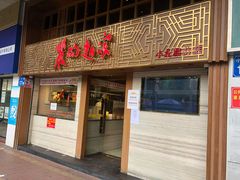 门面-丽的面家(多宝路店)