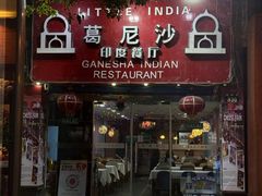 -葛尼沙印度餐厅 (镇明路店)