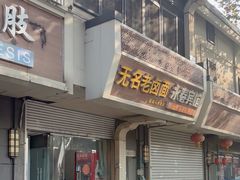 -无名老卤面(中华门店)