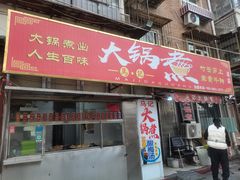 -马记大锅煮(总店)