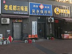 -岳记老成都三味面