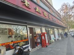 -老赵面店(大西路店)
