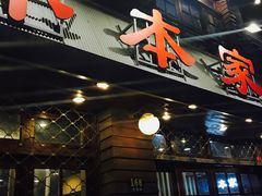 门面-小本家韩式烤肉(紫藤路店)