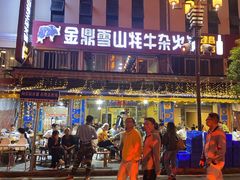 -金鼎雪山牦牛杂火锅(理县总店)