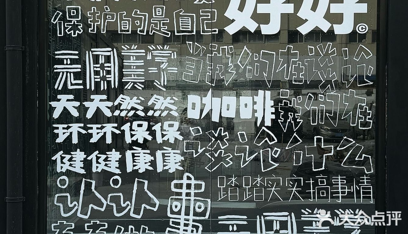 好好咖啡｜新开的！好惬意！社区咖啡！！！