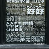 好好咖啡｜新开的！好惬意！社区咖啡！！！