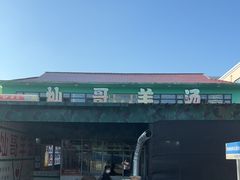 -灿哥羊汤(果园店)