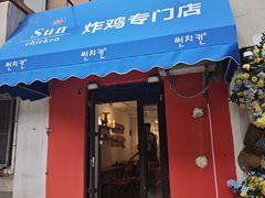 -SUN炸鸡专门店(西塔总店)