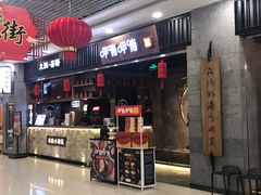 门面-呷哺呷哺 小火锅 (浦东新欧尚超市店)