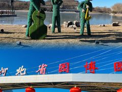 -河北省园博园