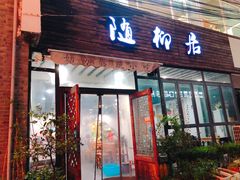 门面-随柳居·苏式小吃(建新巷店)
