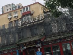 -眉州东坡(春秀路店)