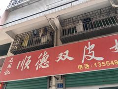 -老周记顺德双皮奶