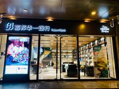 -富邦华一银行(新天地支行)