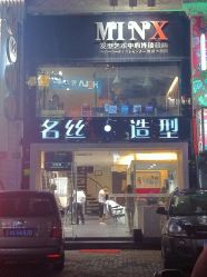 照片 001-名丝造型