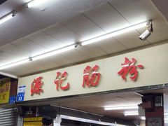 -源记肠粉(华贵路店)