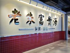 -朱富贵火锅(金融街万达店)