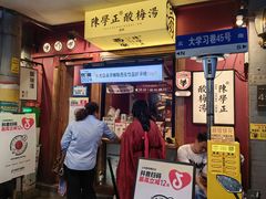 -陈学正酸梅汤(大学习巷店)