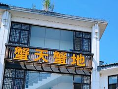 -蟹天蟹地农家菜·阳澄湖大闸蟹(浅水湾店)