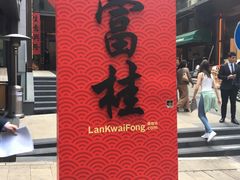 -兰桂坊