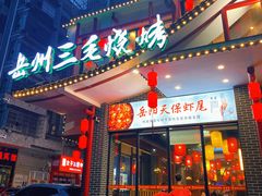 门面-岳州三毛·钻石卤虾(润泽园店)