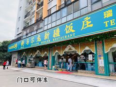 门面-马尔龙新疆饭店·清真(瑞景店)
