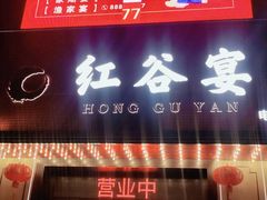 门面-巷子里·红谷宴(万象城店)