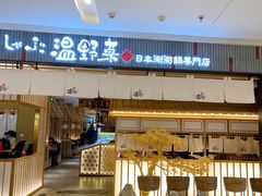 -温野菜涮涮锅(曲江大悦城店)