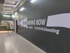 -無弓射箭俱乐部(领展中心城店)