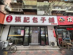 -津门张记包子铺(华昌道店)