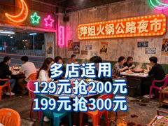 -萍姐火锅·公路夜市(打浦桥日月光店)