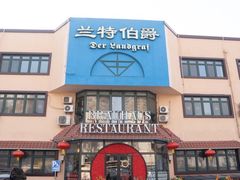 -兰特伯爵西餐厅·啤酒屋(方庄店)