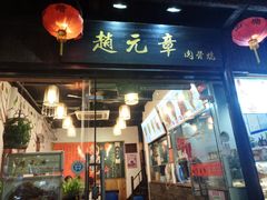 -赵元章肉骨烧(山塘街店)