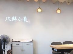 -玖鲜小笼(中山广场店)