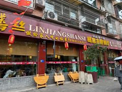 -乐山第一家临江鳝丝(茶坊路店)