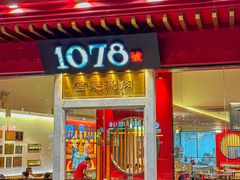 -1078號老北京涮肉(松柏店)