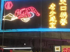 门面-老长沙龙虾馆(梅林店)