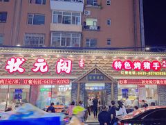 -状元阁烧烤(新华路总店)