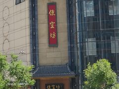 -便宜坊烤鸭店(甜水园店)