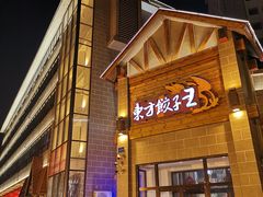 门面-东方饺子王(工农大路店)